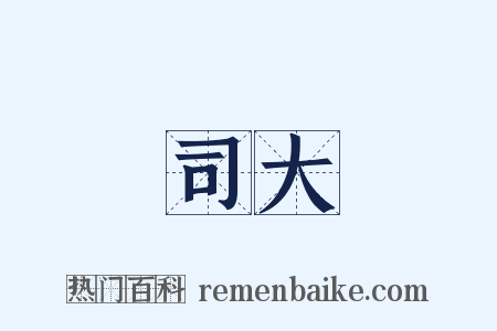司大是什么意思的图片